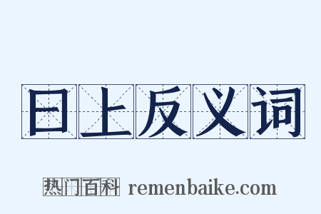 曰上反义词是什么意思的图片